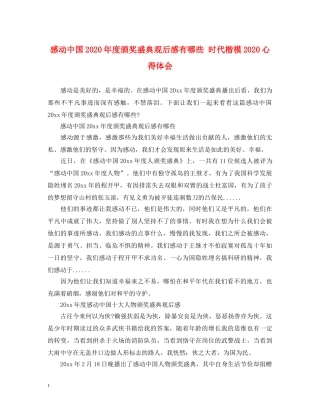 感动中国2020年度颁奖盛典观后感有哪些 时代楷模2020心得体会 