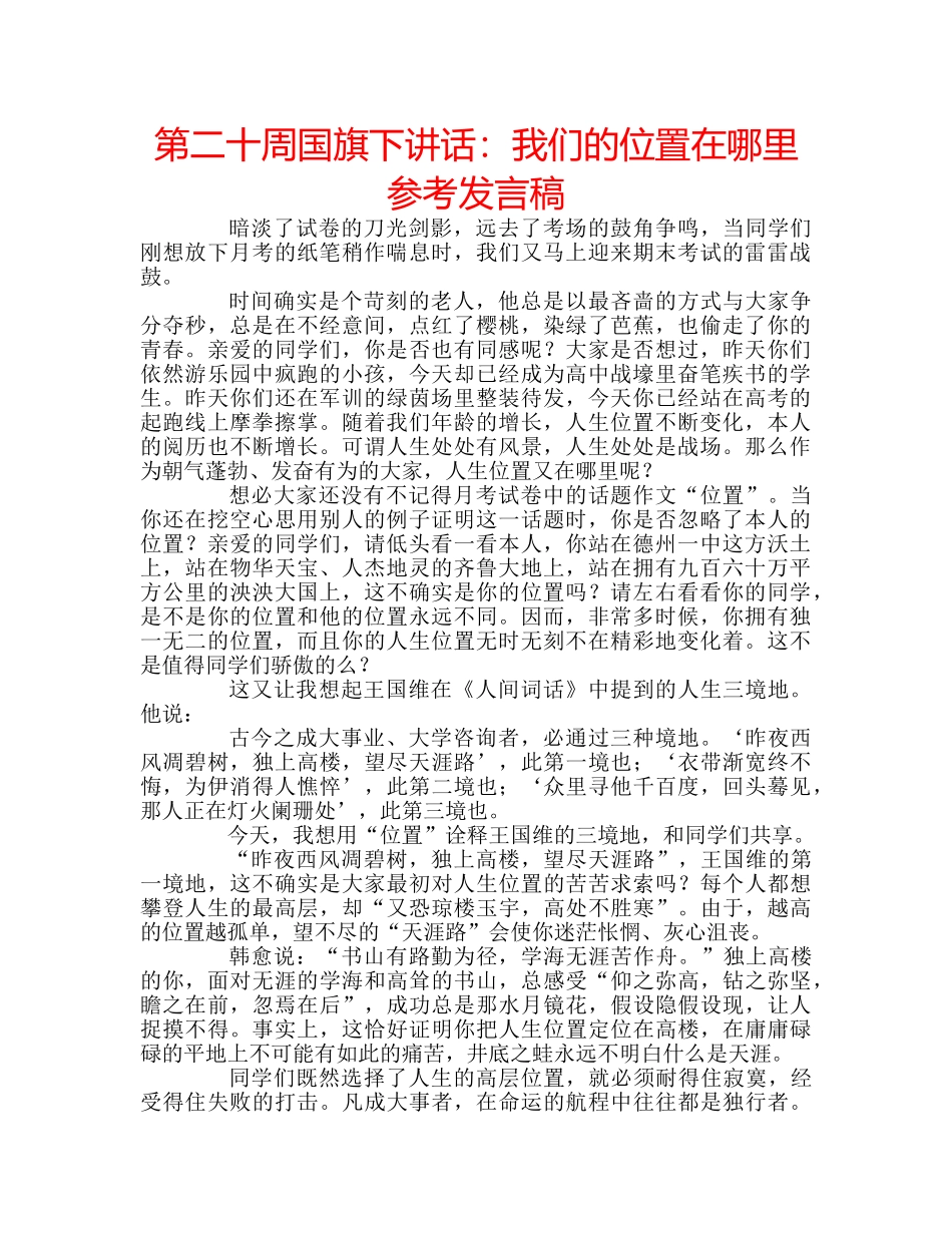 第二十周国旗下讲话我们的位置在哪里参考发言稿 _第1页