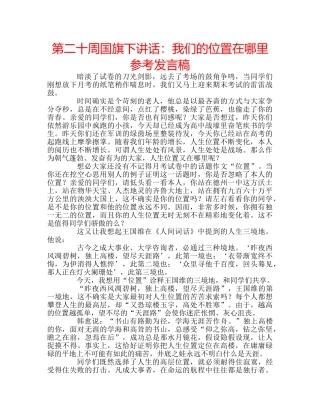 第二十周国旗下讲话我们的位置在哪里参考发言稿 