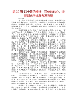 第20周-以十足的精神，百倍的信心，迎接期末考试参考发言稿 