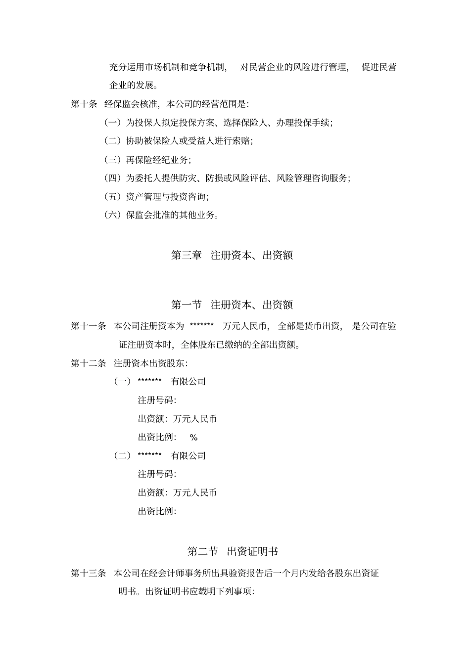 保险经纪公司章程_第2页