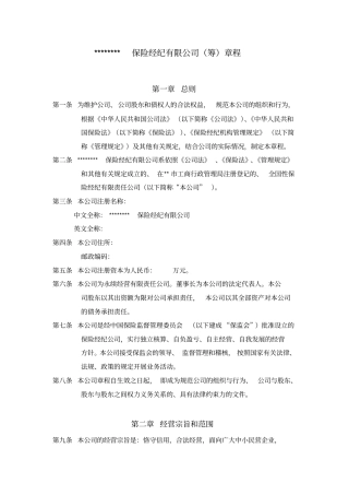 保险经纪公司章程