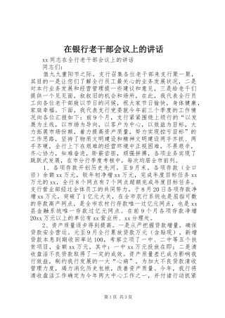 在银行老干部会议上的讲话发言