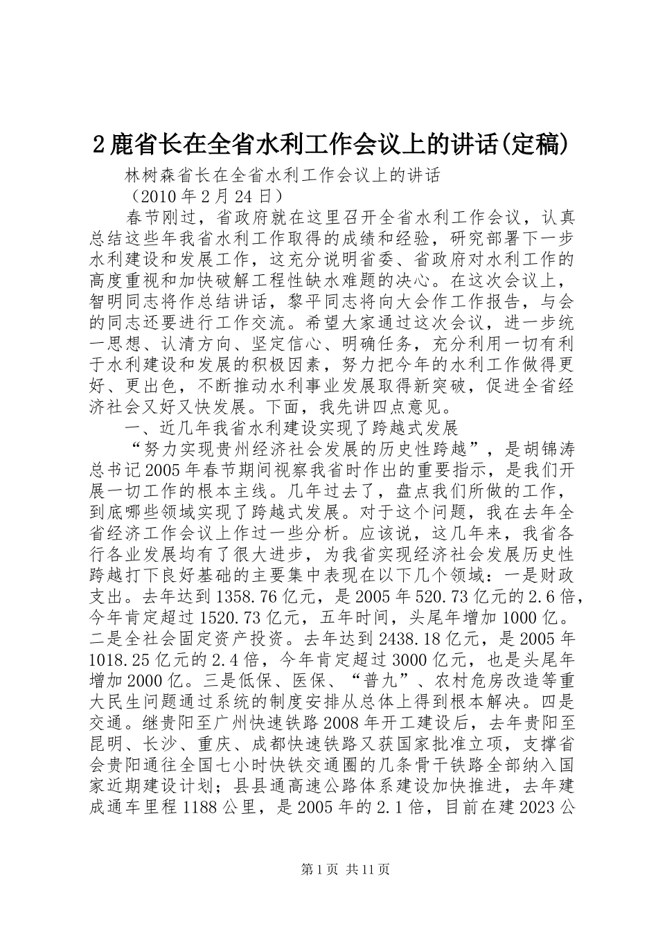 2鹿省长在全省水利工作会议上的讲话发言(定稿)(3)_第1页