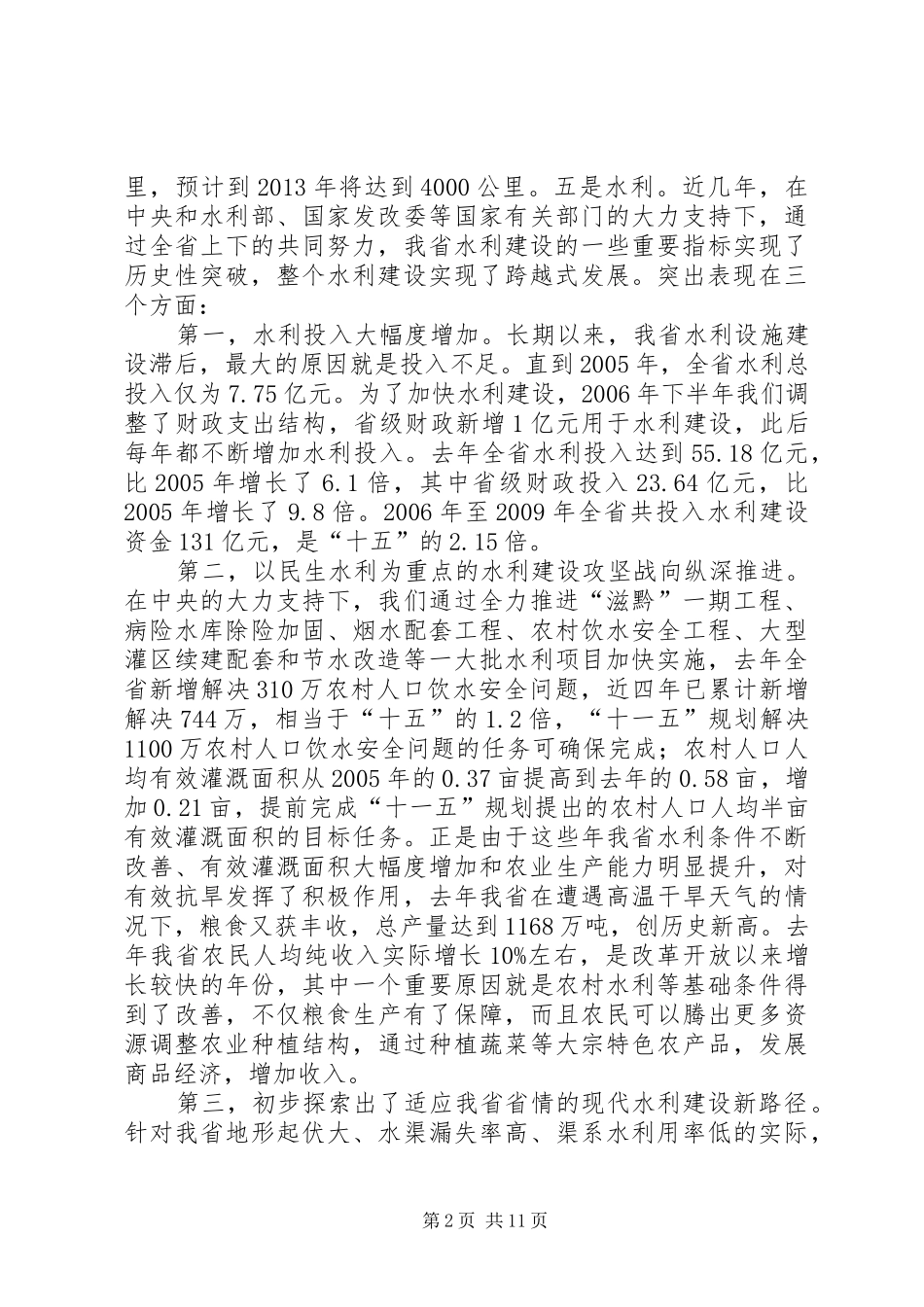 2鹿省长在全省水利工作会议上的讲话发言(定稿)(3)_第2页