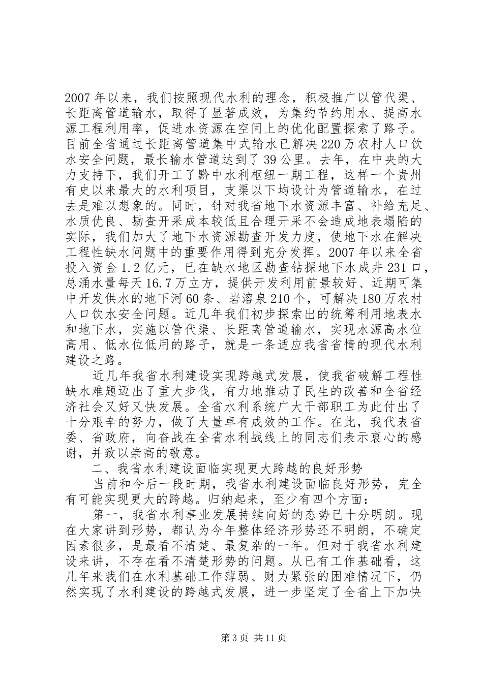 2鹿省长在全省水利工作会议上的讲话发言(定稿)(3)_第3页