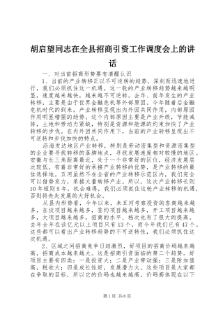 胡启望同志在全县招商引资工作调度会上的讲话发言