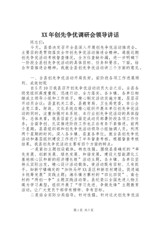 XX年创先争优调研会领导讲话发言