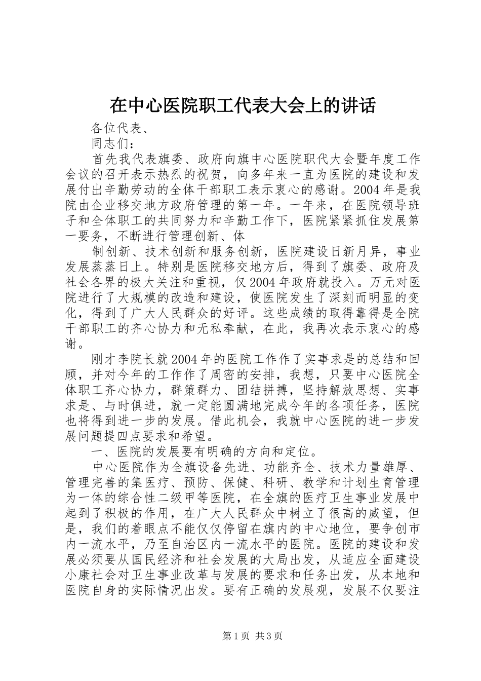 在中心医院职工代表大会上的讲话发言_第1页