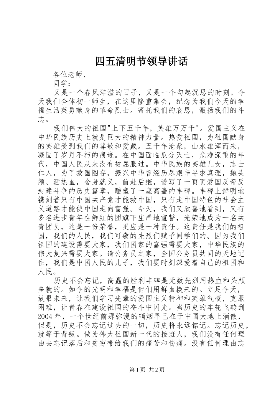 四五清明节领导讲话发言_第1页