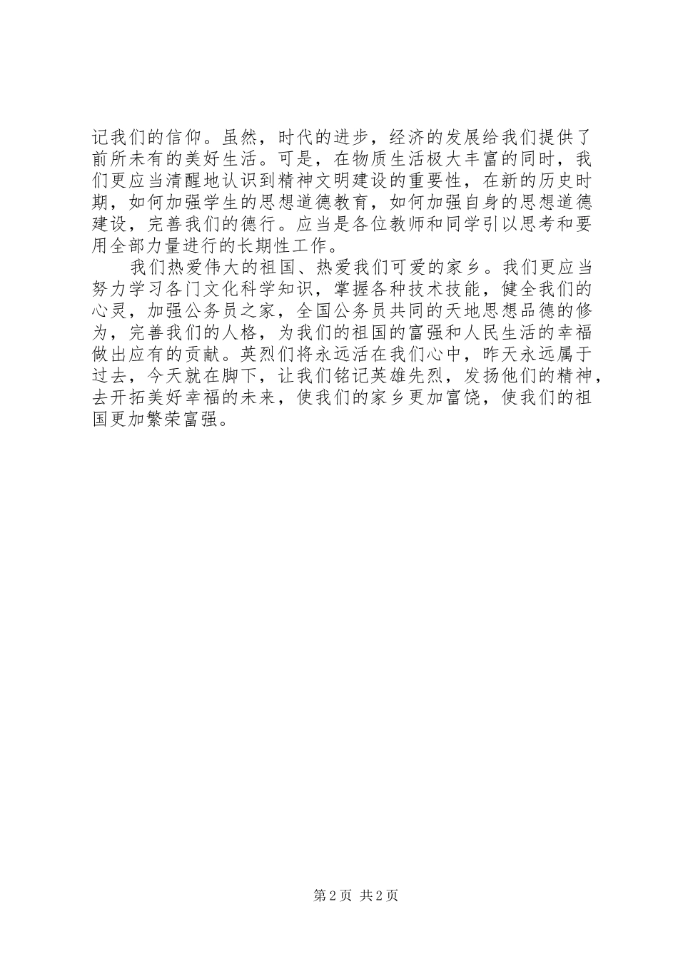 四五清明节领导讲话发言_第2页