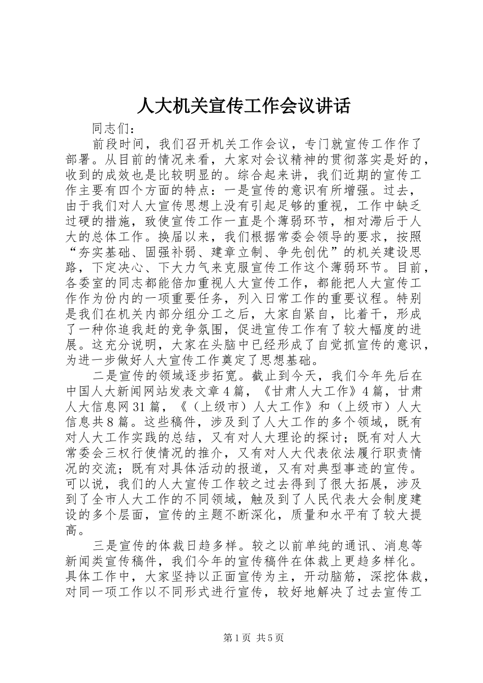 人大机关宣传工作会议讲话发言_第1页