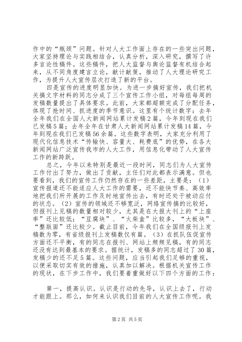人大机关宣传工作会议讲话发言_第2页