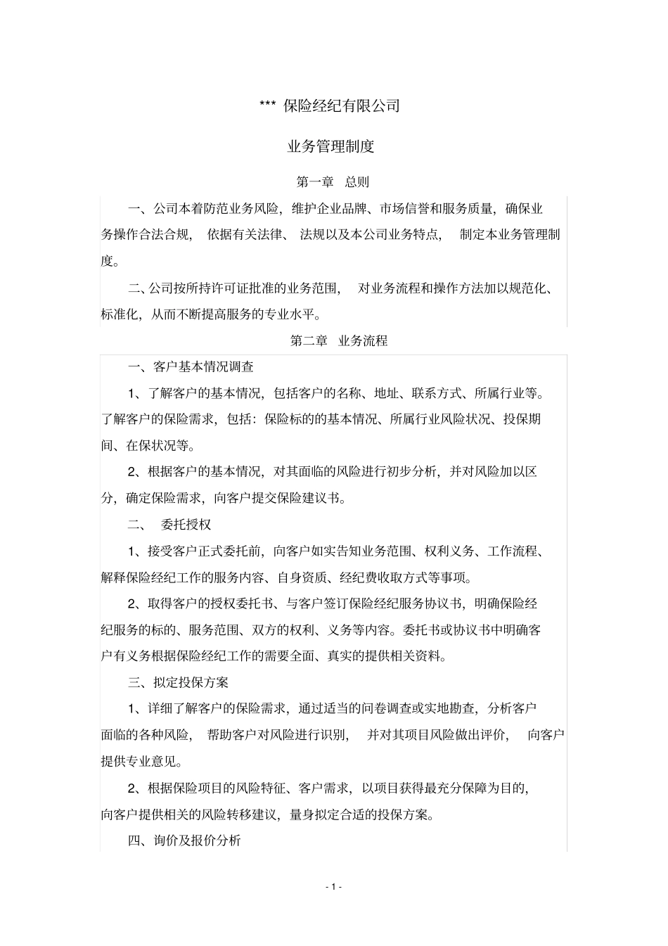 保险经纪公司业务管理制度_第1页