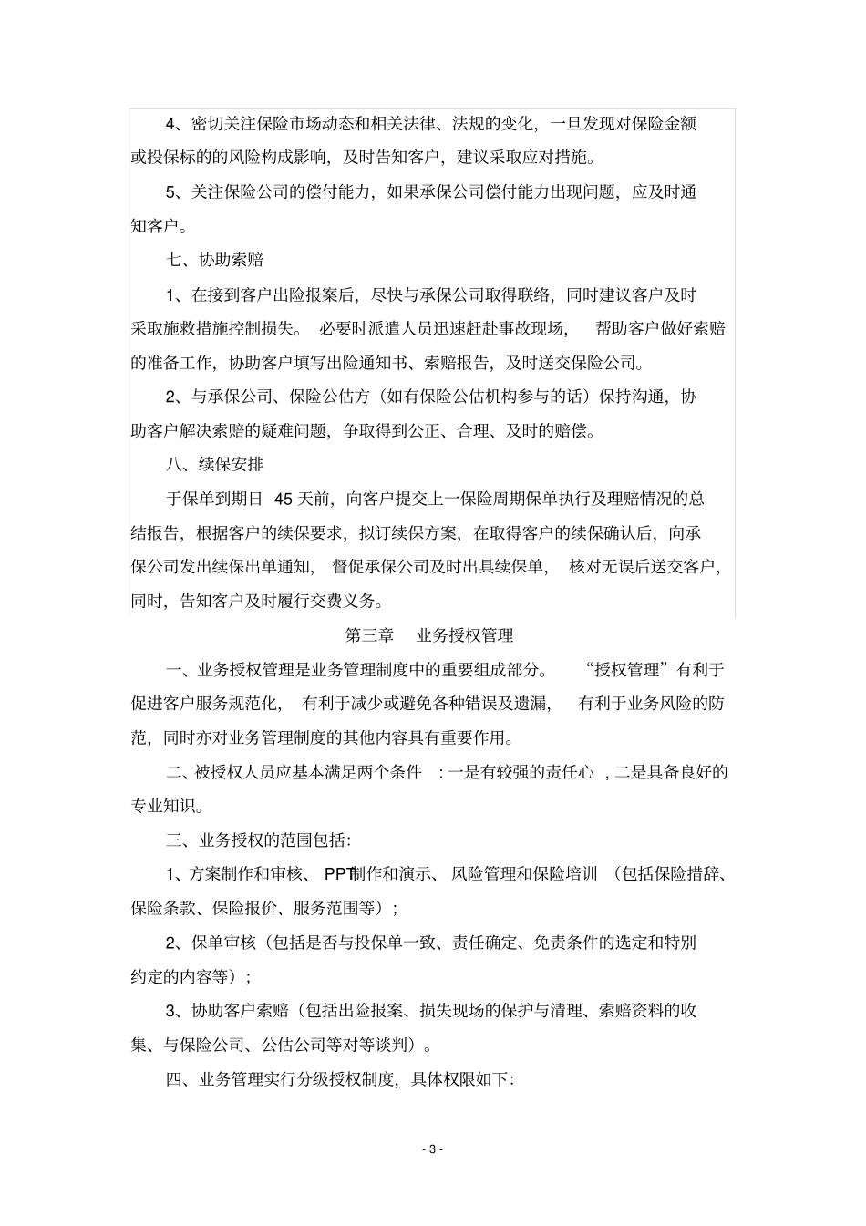 保险经纪公司业务管理制度_第3页