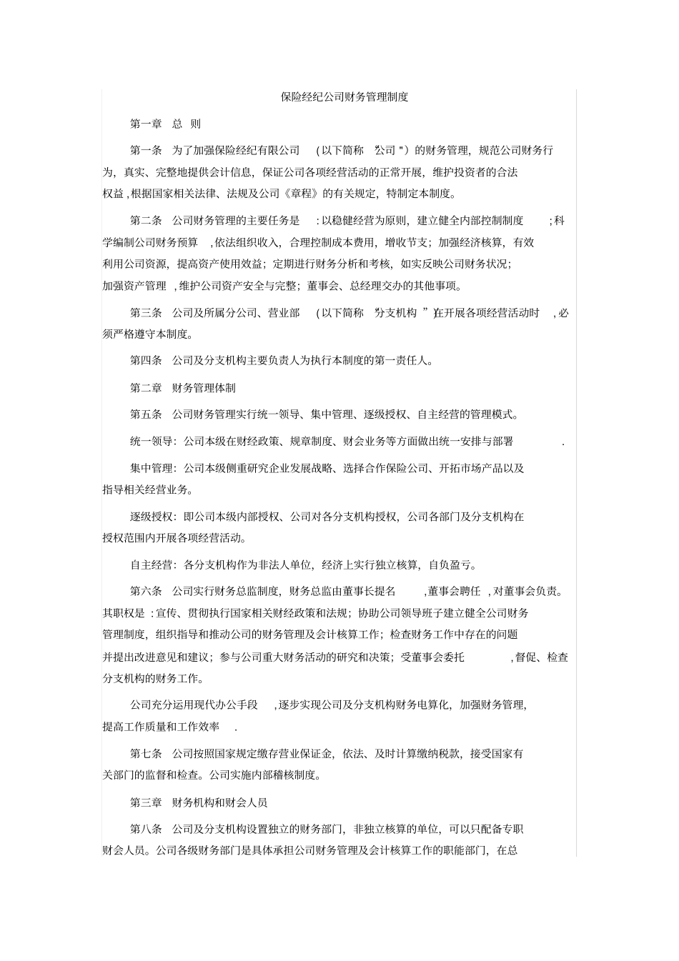 保险经纪公司财务管理制度_第1页
