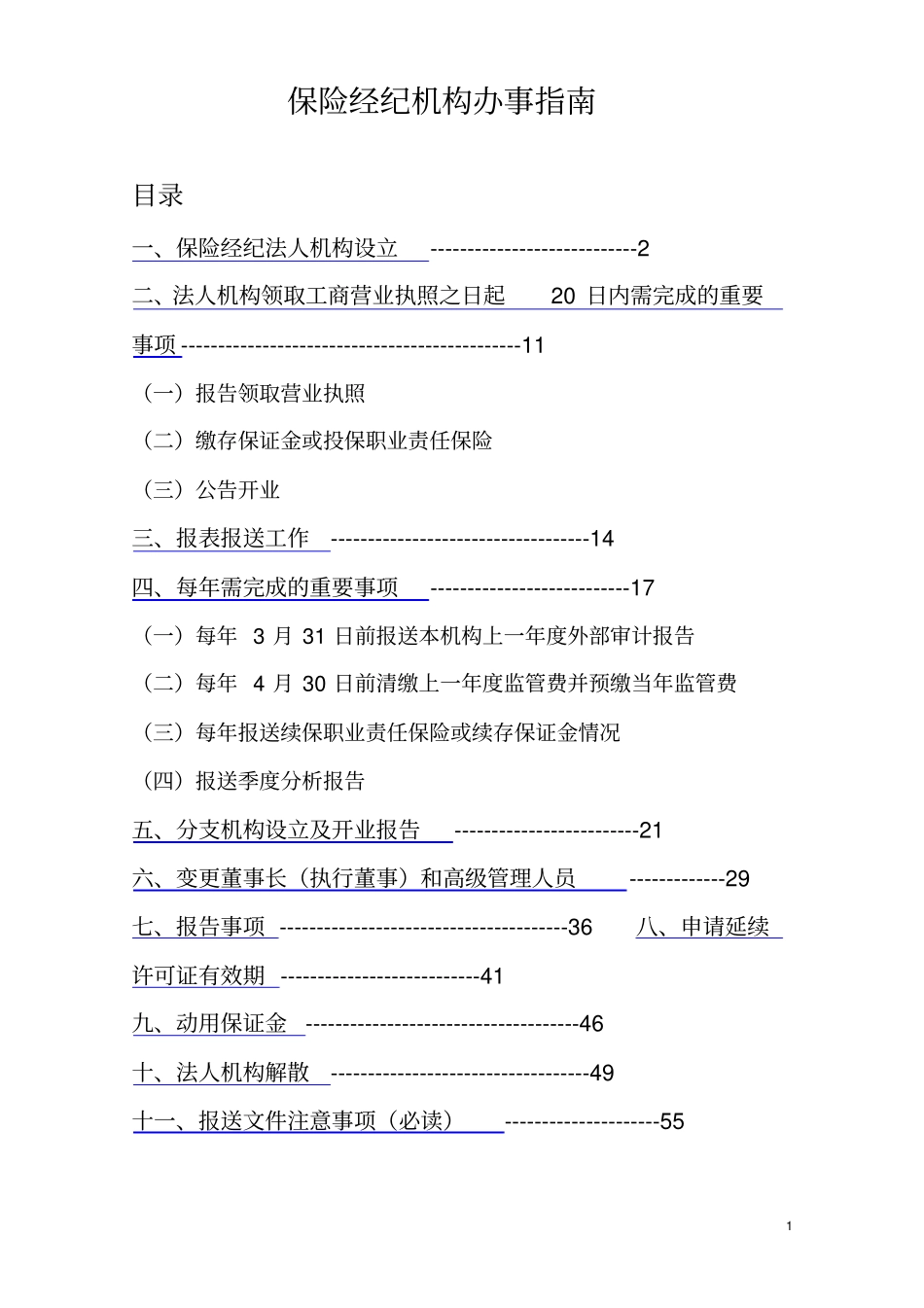 保险经纪机构办事指引_第1页