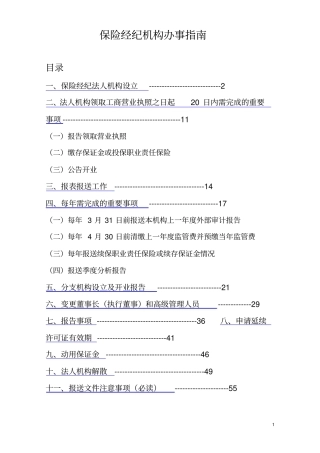 保险经纪机构办事指引