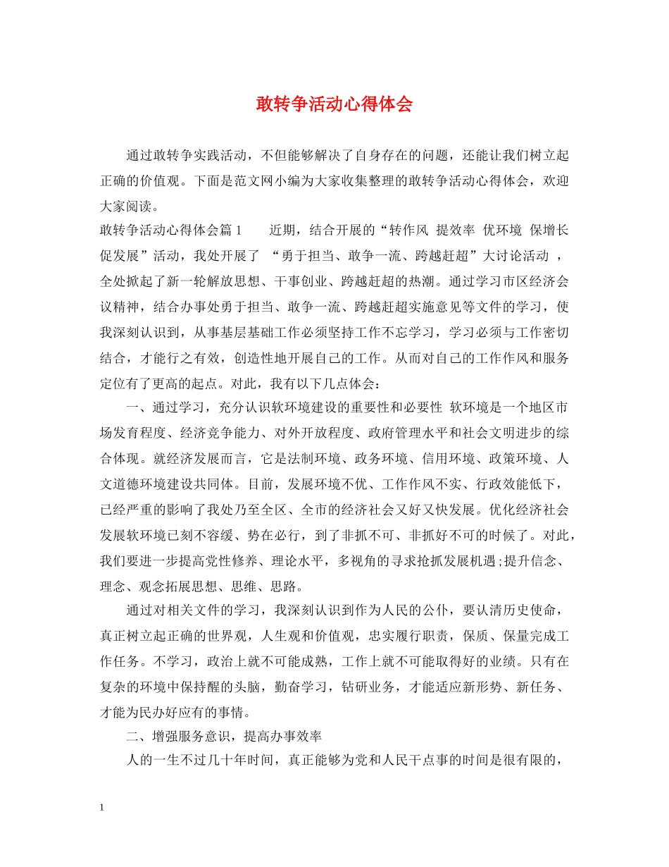 敢转争活动心得体会 _第1页