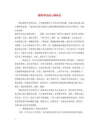敢转争活动心得体会 