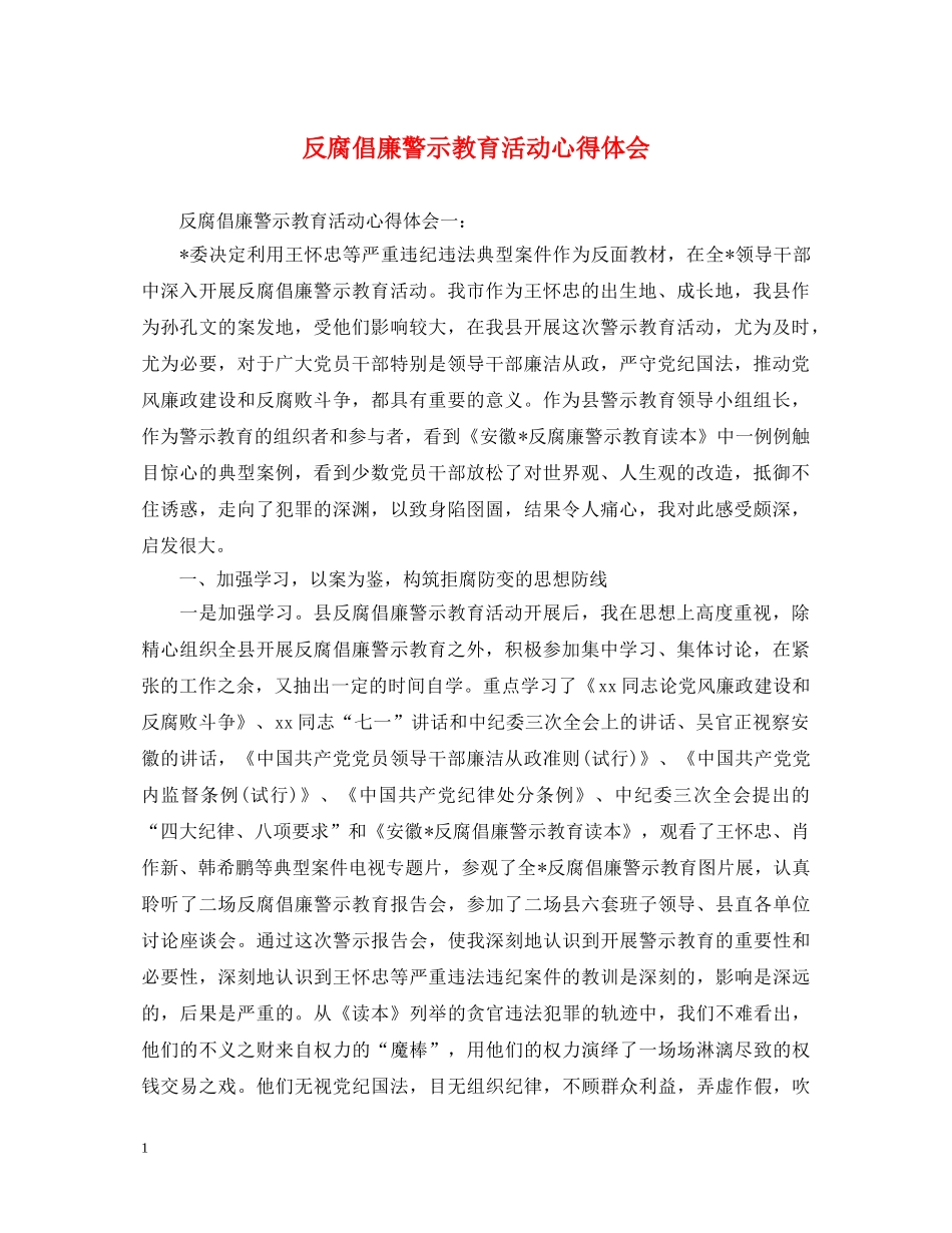 反腐倡廉警示教育活动心得体会 _第1页