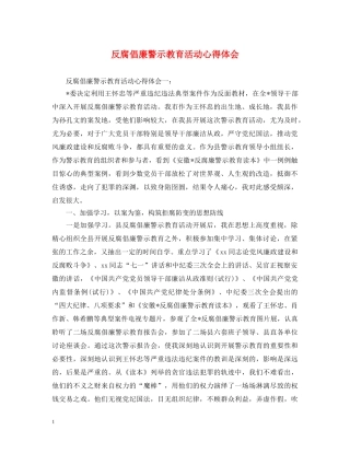 反腐倡廉警示教育活动心得体会 