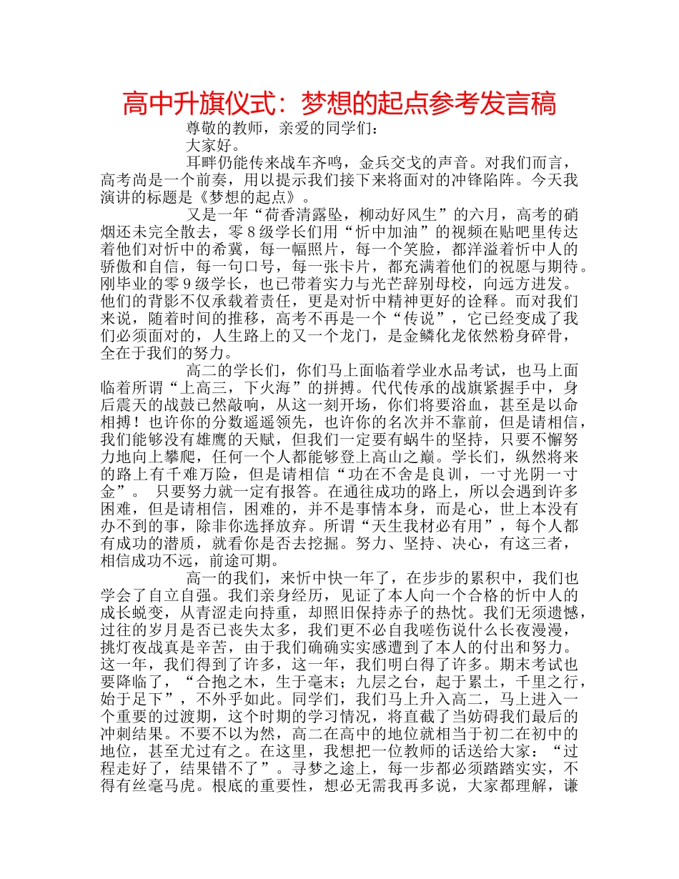 高中升旗仪式梦想的起点参考发言稿 _第1页