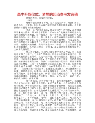 高中升旗仪式梦想的起点参考发言稿 