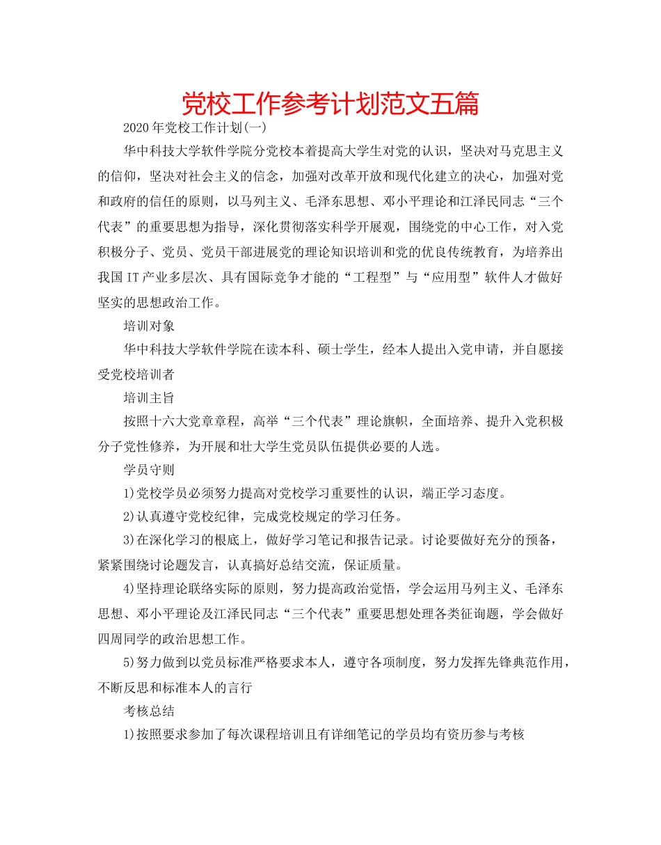 党校工作参考计划范文五篇 _第1页