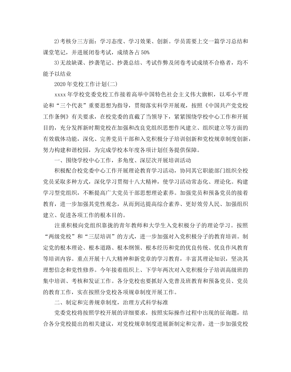 党校工作参考计划范文五篇 _第2页