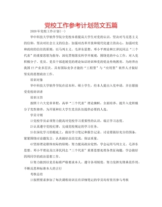 党校工作参考计划范文五篇 