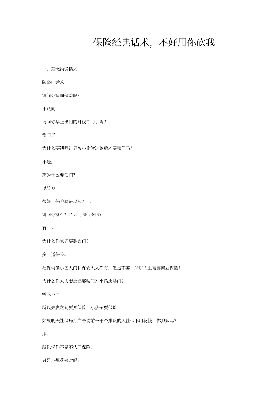 保险经典话术,不好你砍死我_第1页