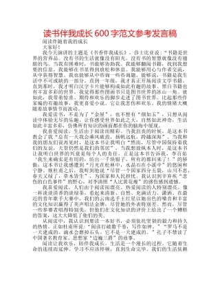 读书伴我成长600字范文参考发言稿 