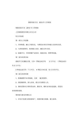 保险综拓专员2015年工作规划
