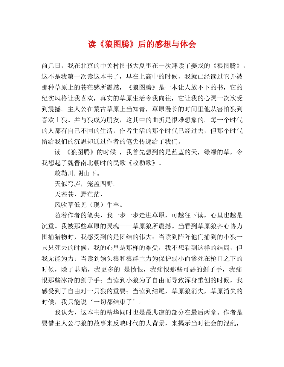 读《狼图腾》后的感想与体会 _第1页