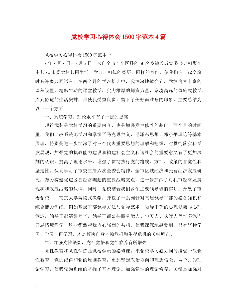 党校学习心得体会1500字范本4篇 _第1页