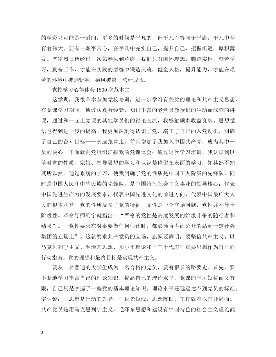 党校学习心得体会1500字范本4篇 _第3页