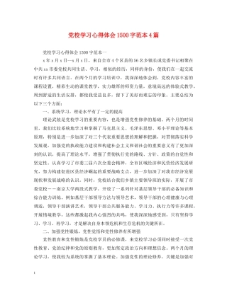党校学习心得体会1500字范本4篇 