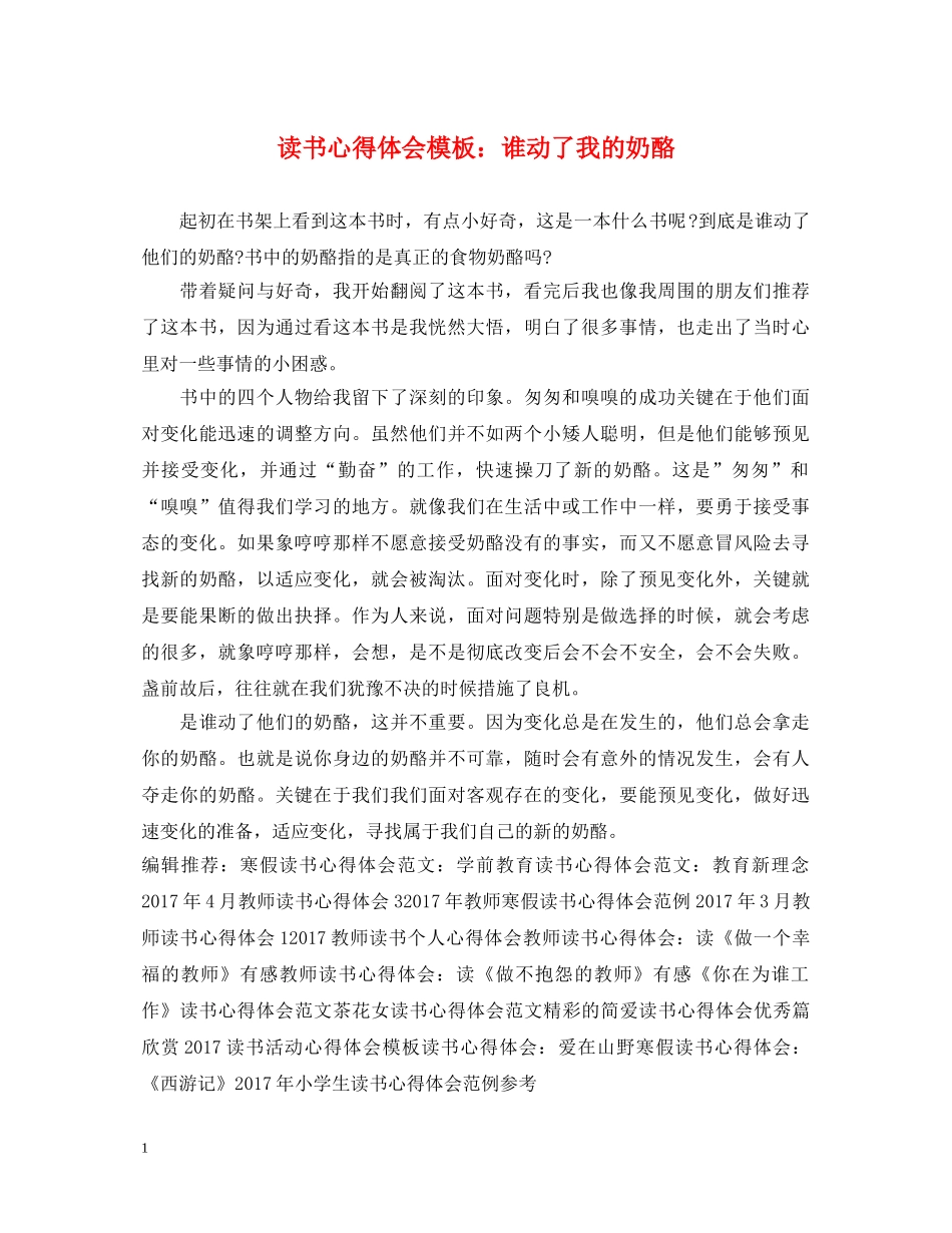 读书心得体会模板：谁动了我的奶酪 _第1页