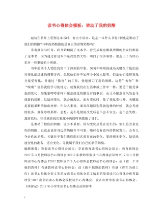 读书心得体会模板：谁动了我的奶酪 