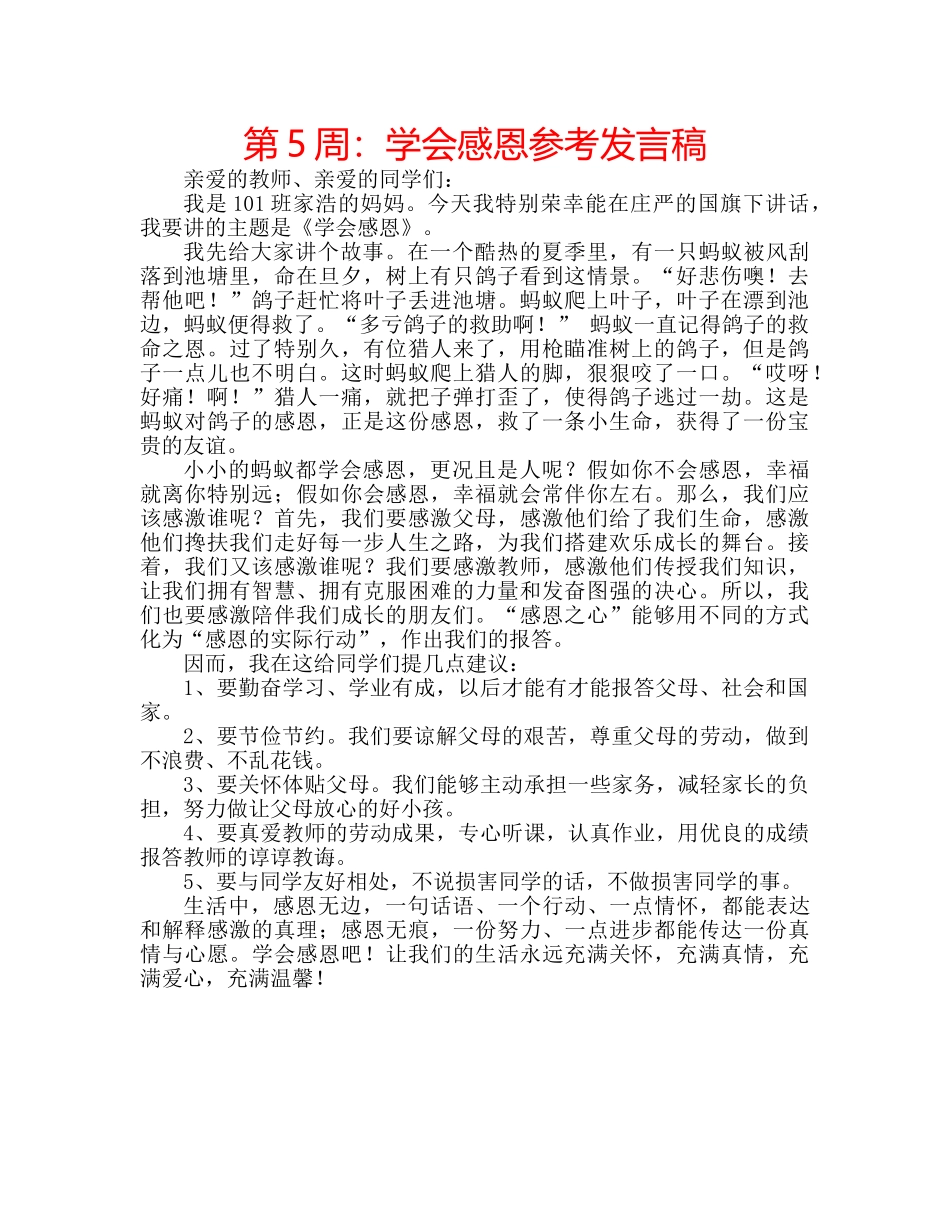 第5周学会感恩参考发言稿 _第1页
