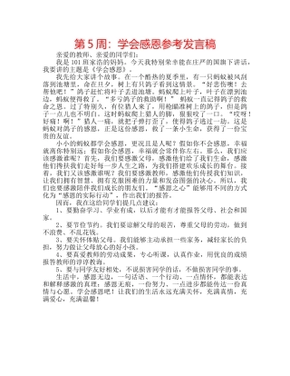 第5周学会感恩参考发言稿 