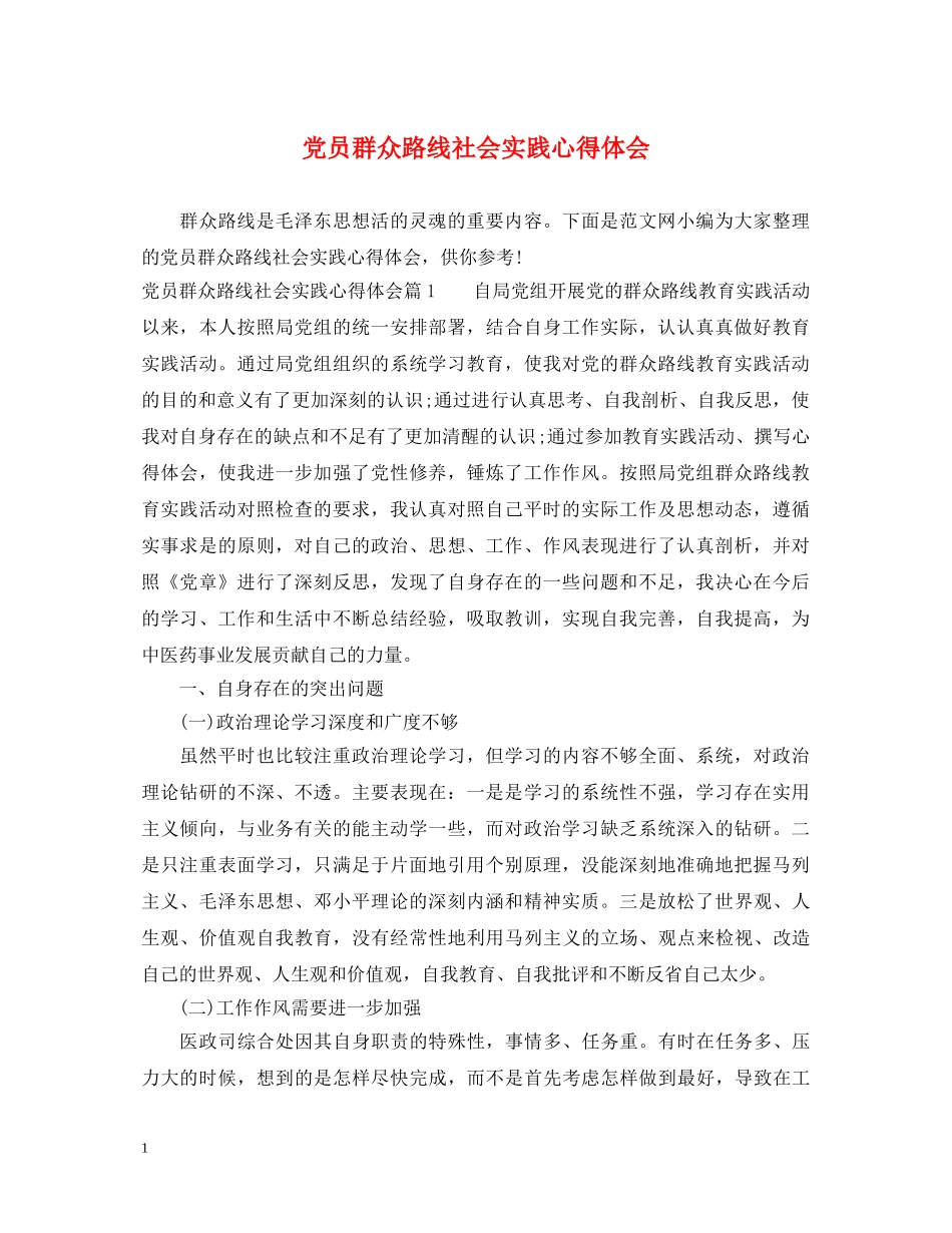 党员群众路线社会实践心得体会 _第1页