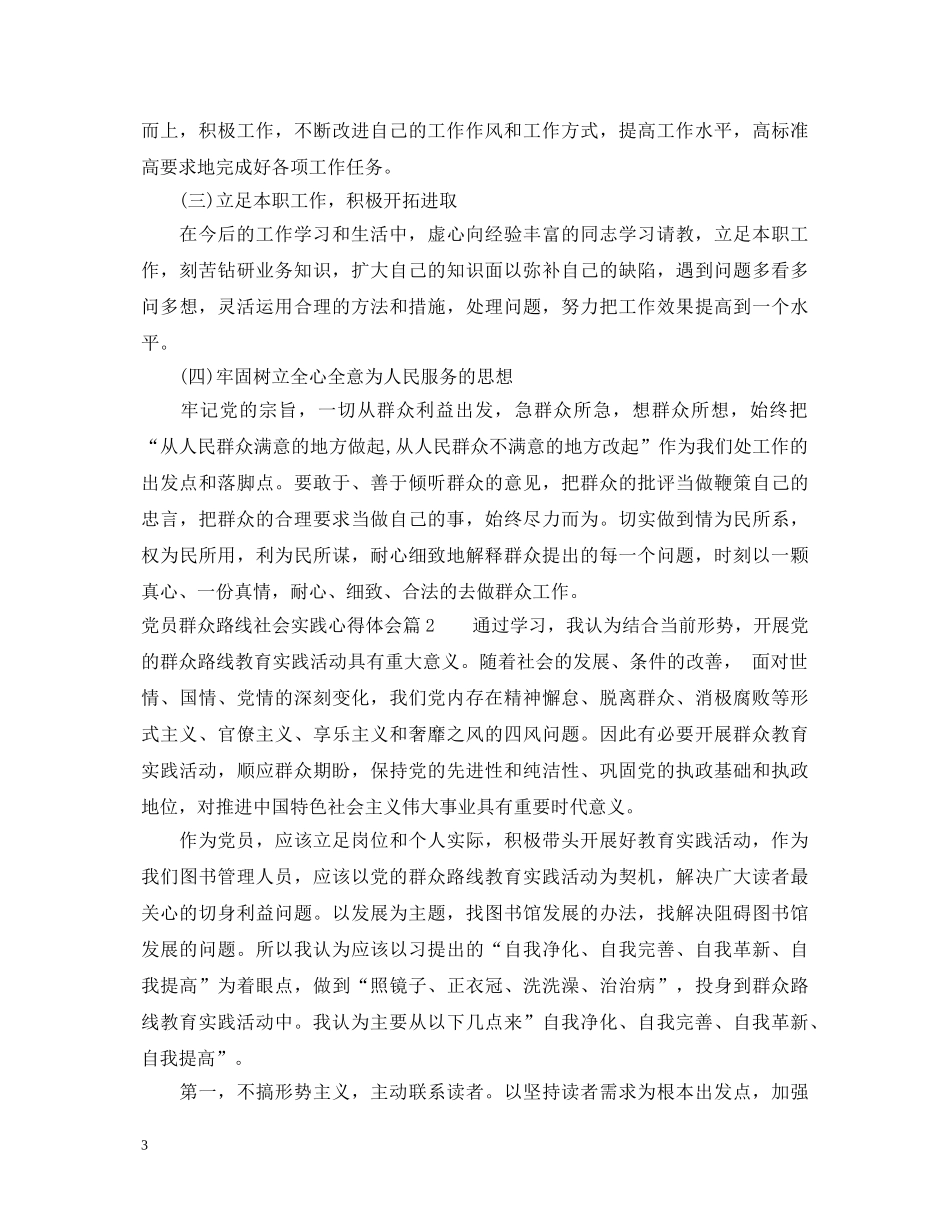 党员群众路线社会实践心得体会 _第3页
