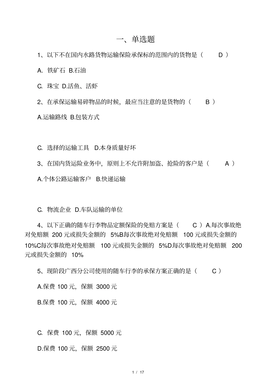 保险考试题库船货险_第1页