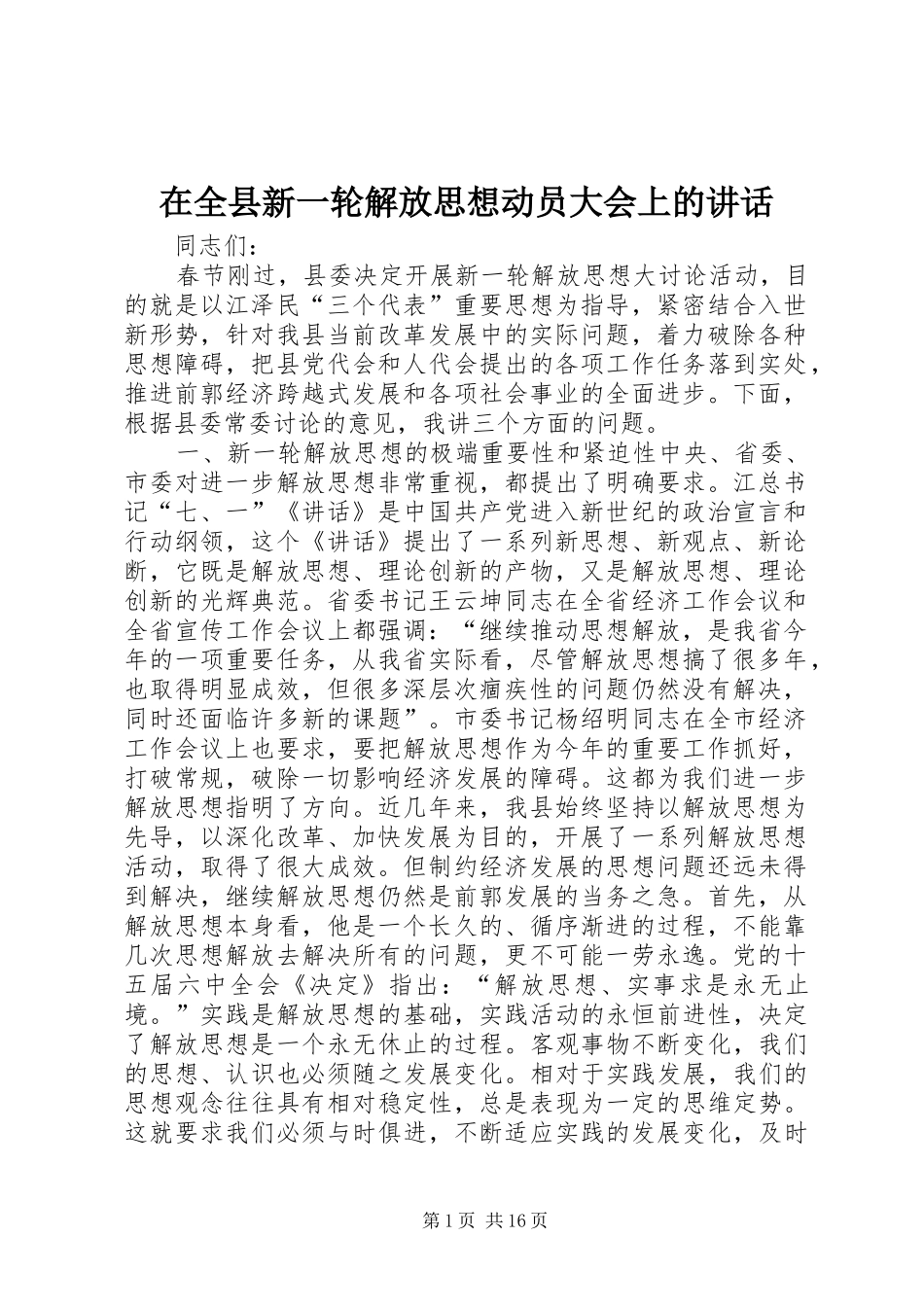 在全县新一轮解放思想动员大会上的讲话发言_第1页