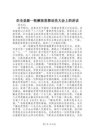 在全县新一轮解放思想动员大会上的讲话发言