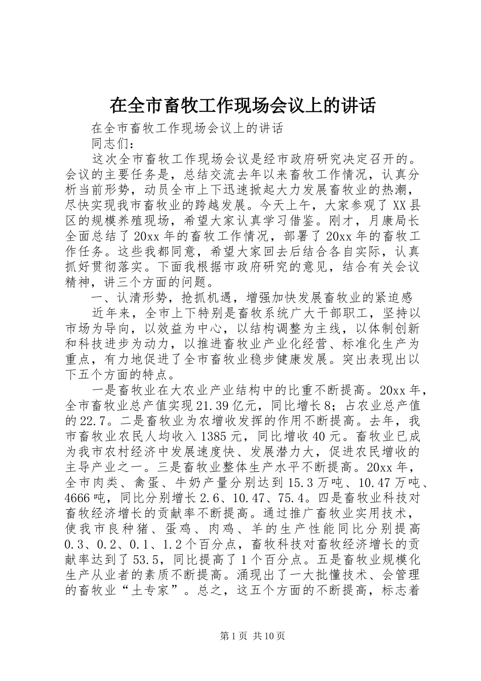 在全市畜牧工作现场会议上的讲话发言_第1页