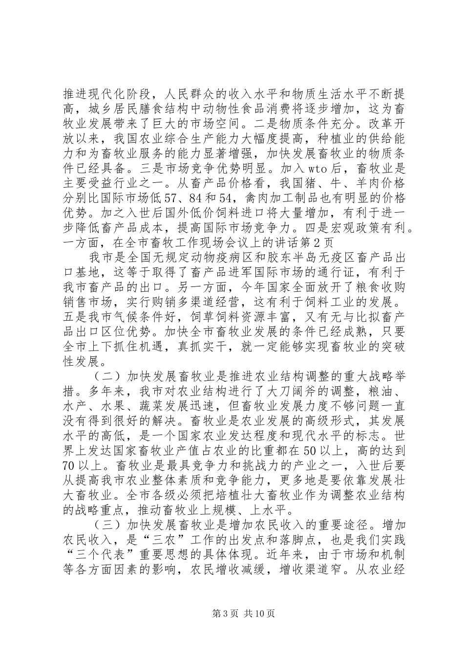 在全市畜牧工作现场会议上的讲话发言_第3页