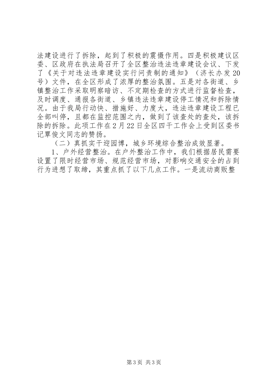在全区城管执法工作会议上的讲话发言_第3页